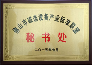 佛山市磁選設(shè)備產(chǎn)業(yè)標(biāo)準(zhǔn)聯(lián)盟秘書處 佛山市磁選設(shè)備產(chǎn)業(yè)標(biāo)準(zhǔn)聯(lián)盟秘書處